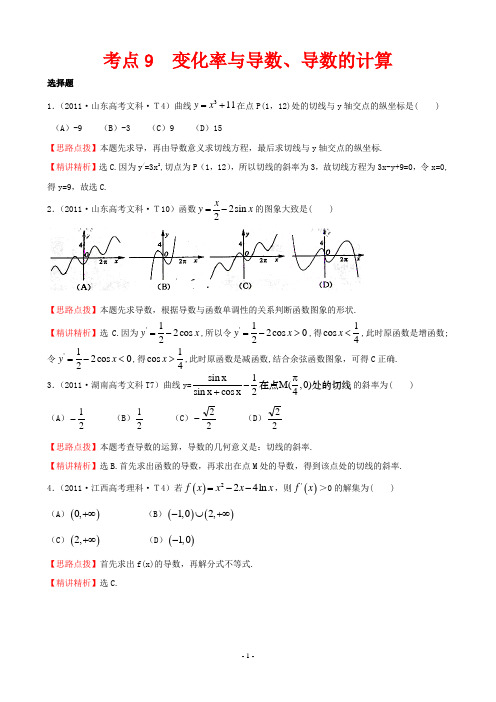 2011年高考试题分类考点9  变化率与导数、导数的计算