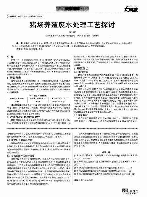 猪场养殖废水处理工艺探讨
