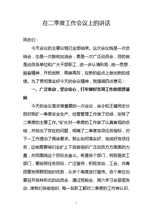 在二季度工作会议上的讲话