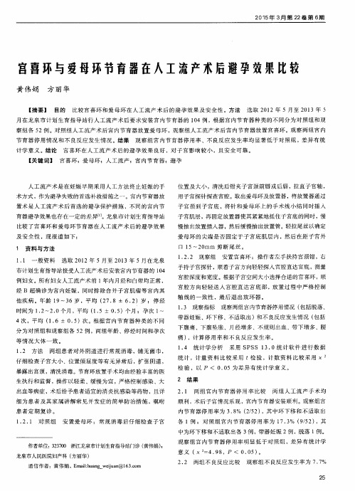 宫喜环与爱母环节育器在人工流产术后避孕效果比较