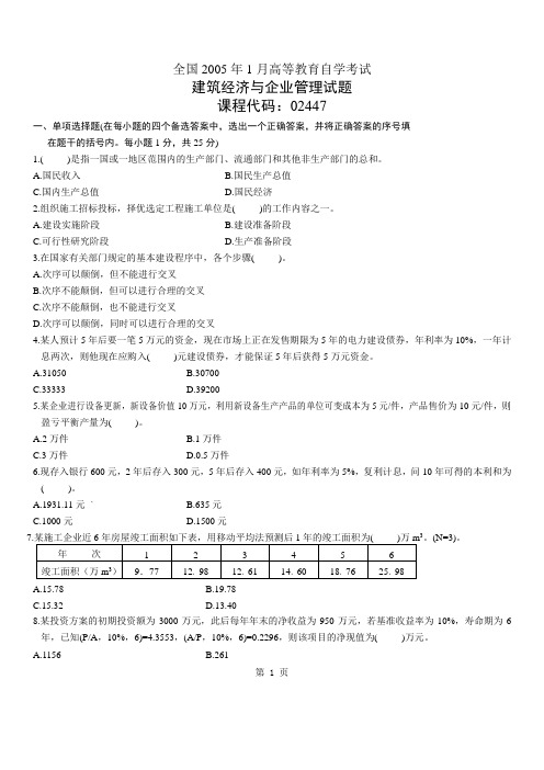 2005年初级经济师建筑经济专业知识与实务真题