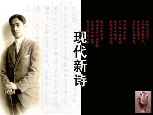 第七讲 现当代诗歌