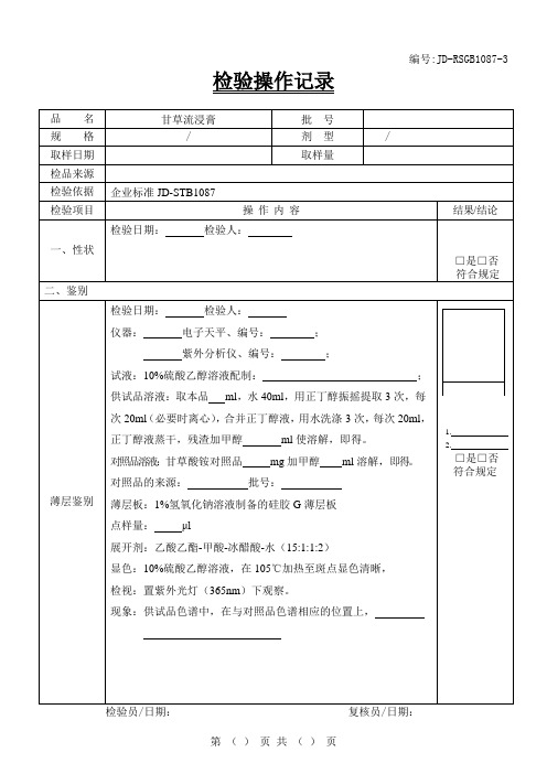 甘草流浸膏检验原始记录