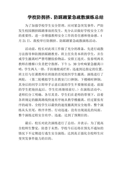 学校防拥挤、防踩踏紧急疏散演练总结