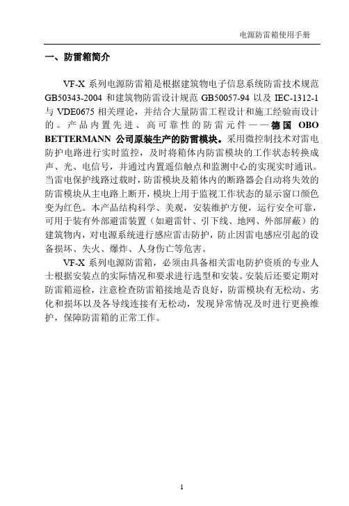 VF-X系列电源防雷箱使用说明书-正文VF-X5M