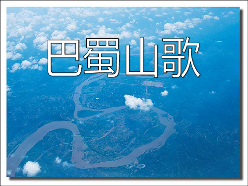 巴蜀山歌 优秀ppt课件