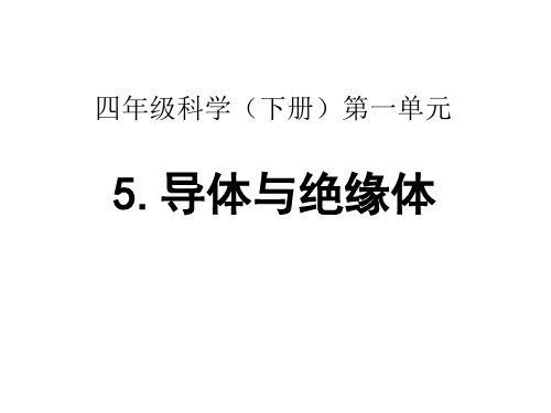 四年级下1 .5 导体与绝缘体 教科版实用PPT (共9张PPT)