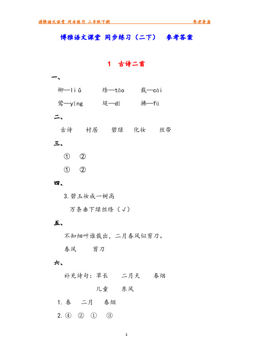 答案：博雅语文课堂+同步练习+二年级下册[36页]
