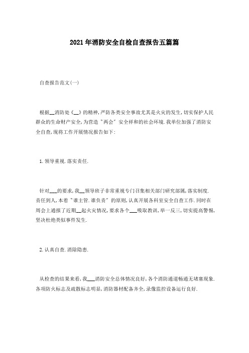 2021年消防安全自检自查报告五篇篇