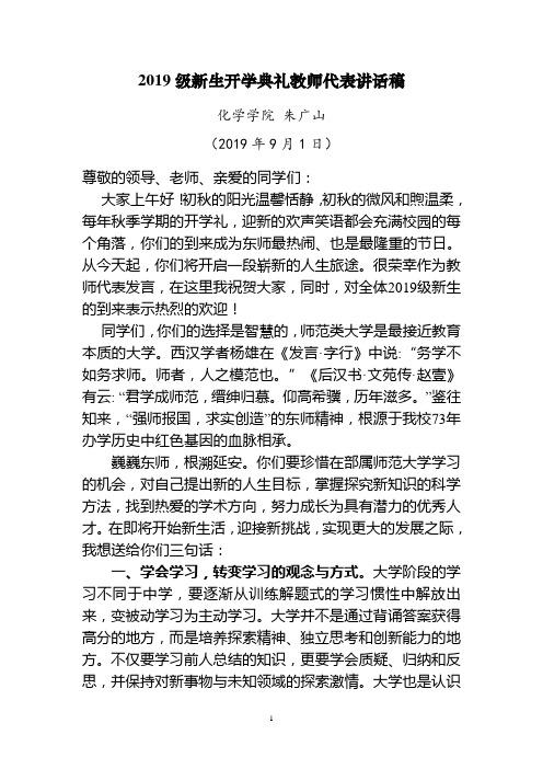 2019级新生开学典礼教师代表讲话稿