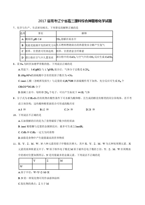 2017届高考辽宁省高三理科综合押题卷化学试题