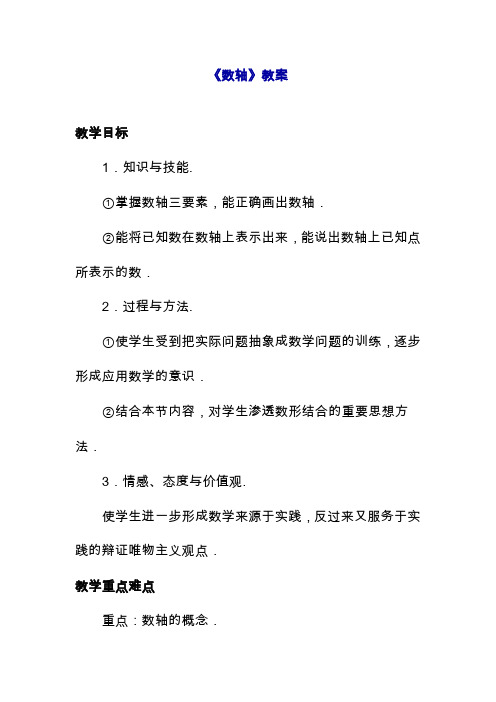 2019—2020年冀教版七年级数学第一学期(上册)《数轴》教案(教学设计).doc