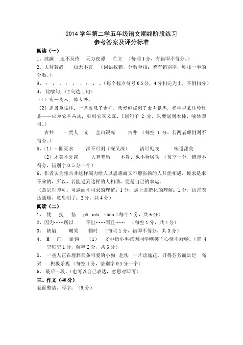 2014学年度第二学期五年级语文参考答案和评分标准