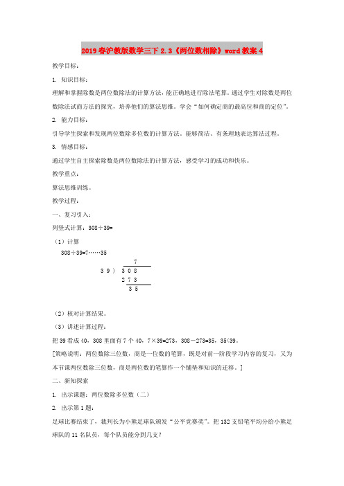 2019春沪教版数学三下2.3《两位数相除》word教案4