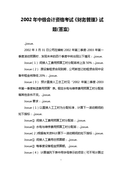 2002年中级会计资格考试《财务管理》试题(答案)