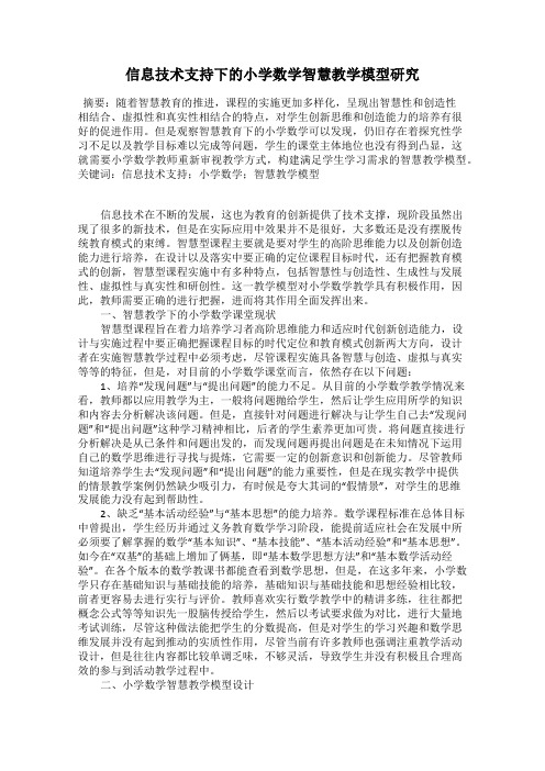 信息技术支持下的小学数学智慧教学模型研究82