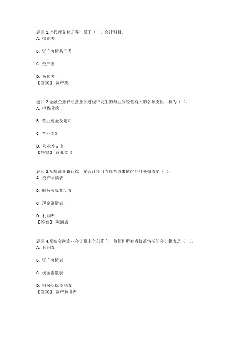 国开电大金融企业会计形考任务4参考答案