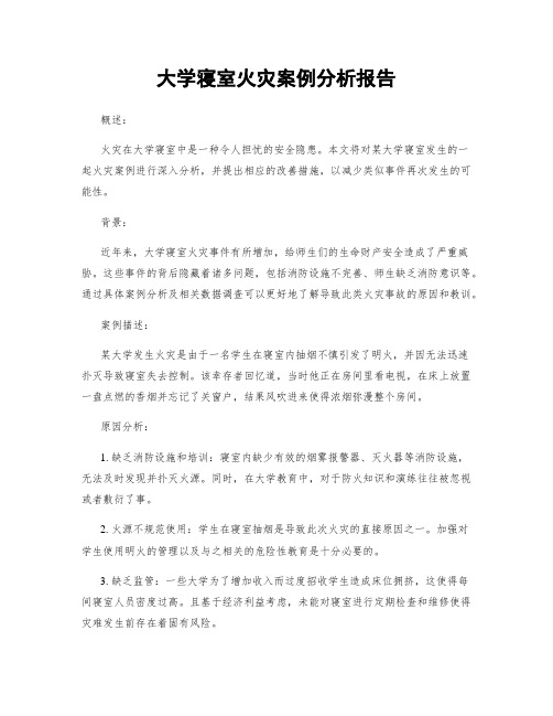 大学寝室火灾案例分析报告