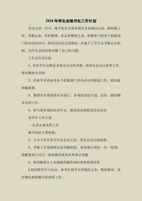 2018最新工作计划范本模板-2018年学生会秘书处工作计划