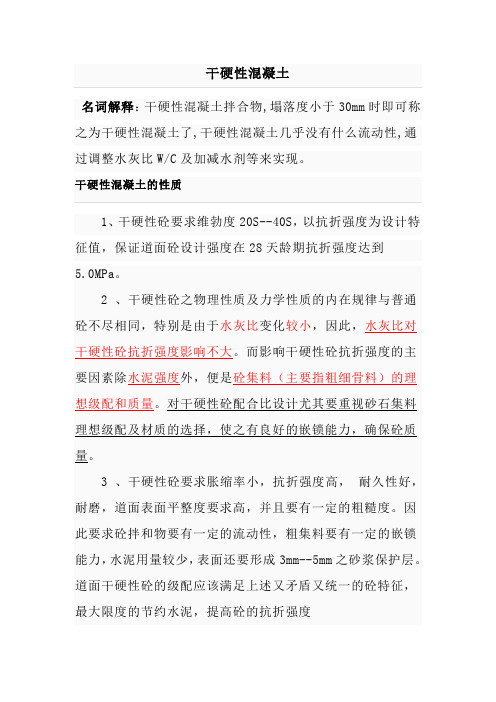 干硬性混凝土