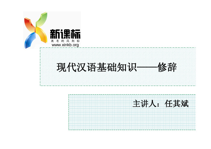 第六讲 现代汉语基础知识——修辞