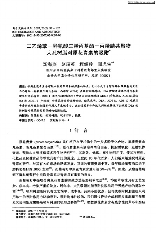 二乙烯苯-异氰酸三烯丙基酯-丙烯腈共聚物大孔树脂对原花青素的吸附