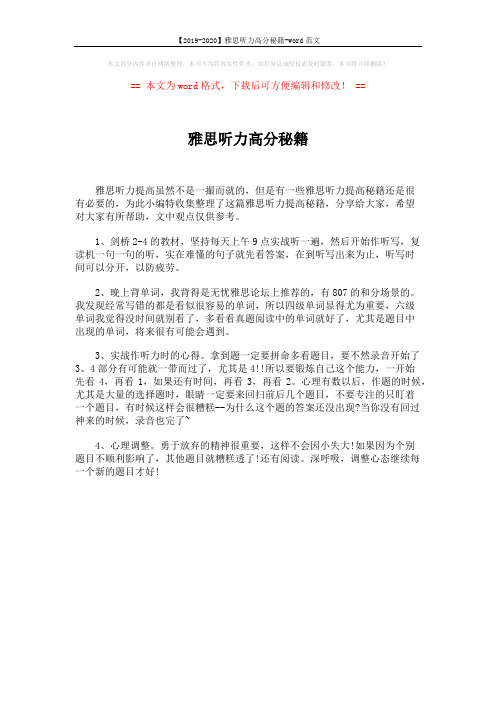 【2019-2020】雅思听力高分秘籍-word范文 (1页)