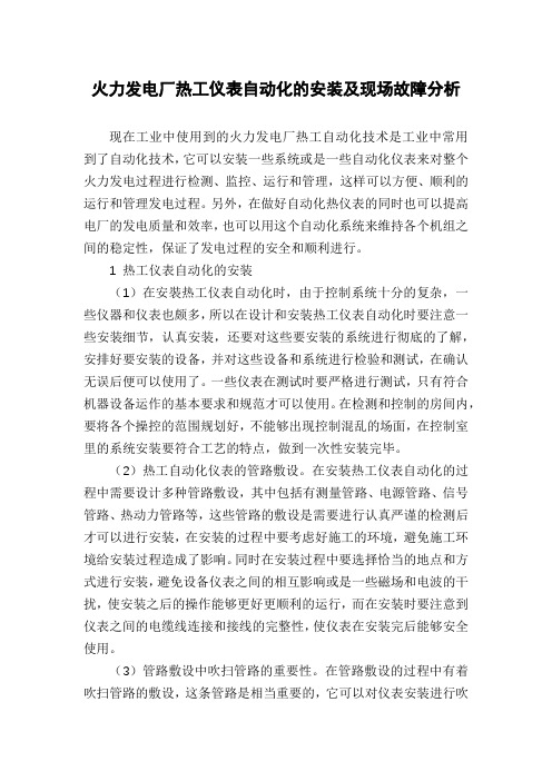 火力发电厂热工仪表自动化的安装及现场故障分析