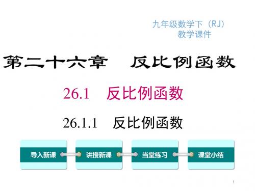 人教版初中数学九年级下册精品课件 26.1.1 反比例函数
