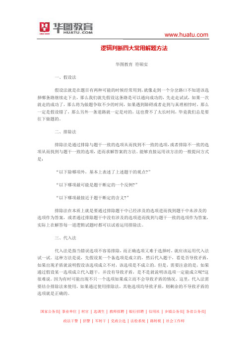 逻辑判断四大常用解题方法