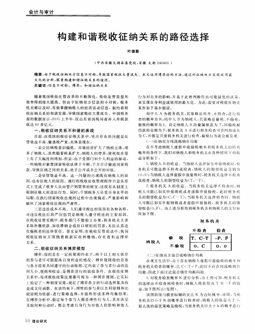 构建和谐税收征纳关系的路径选择
