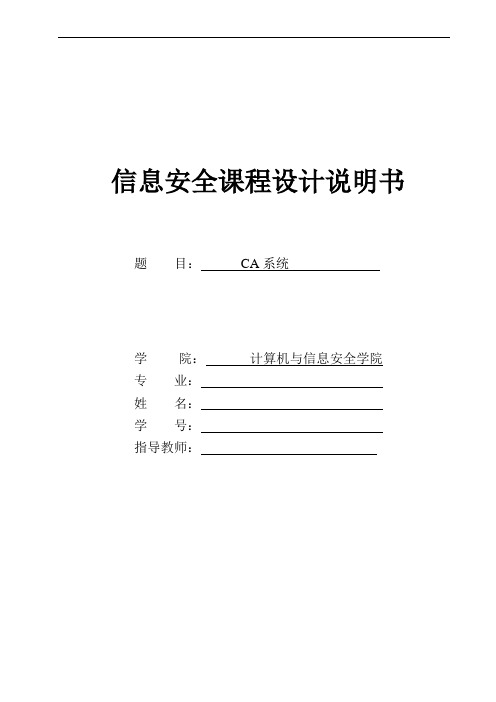 信息安全课程设计报告--CA系统