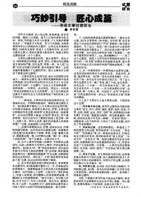 巧妙引导匠心成篇——浅谈文章过渡技法