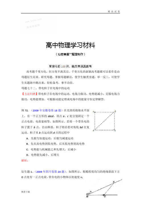 掌握母题100例触类旁通赢高考物理系列母题七十二带电粒子在电场中的运动(学生版)