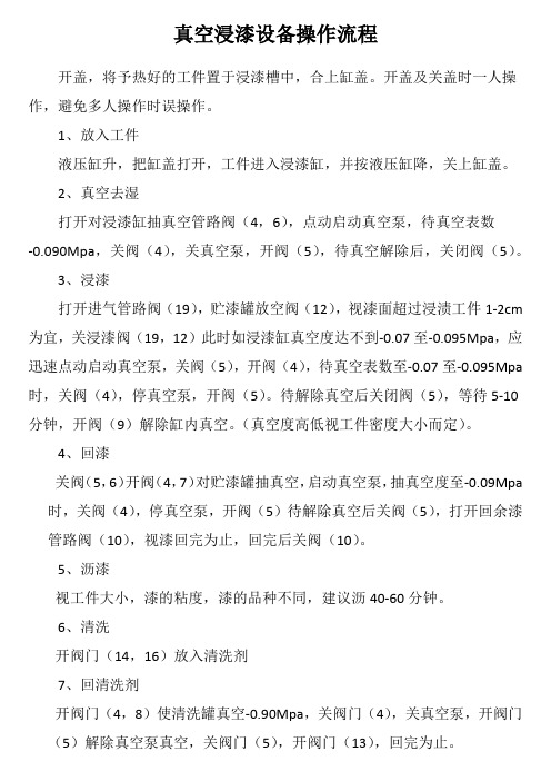 真空浸漆设备操作流程