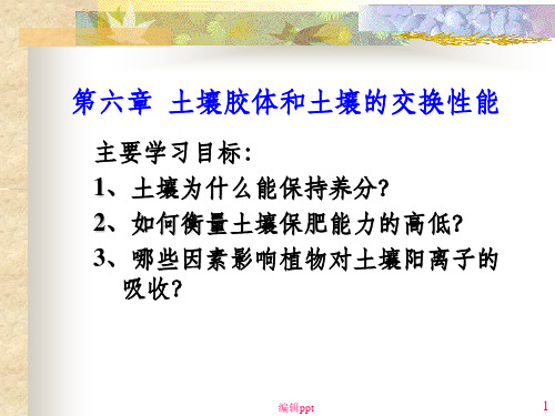 土壤胶体和土壤的交换性能