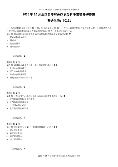 2015年10月全国自考财务报表分析考前密卷和答案