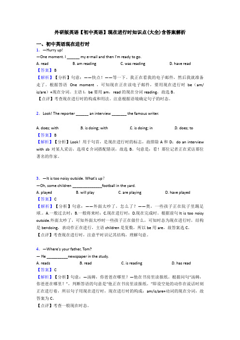 外研版英语【初中英语】现在进行时知识点(大全)含答案解析
