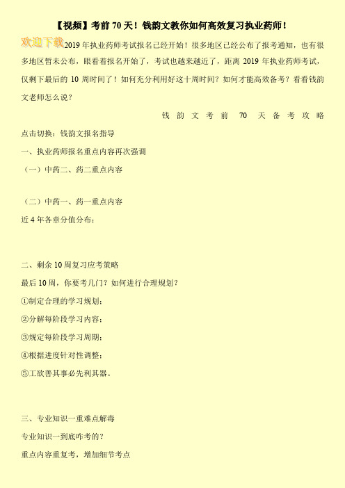 【视频】考前70天!钱韵文教你如何高效复习执业药师!
