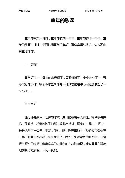 童年的歌谣作文【初中初二800字】