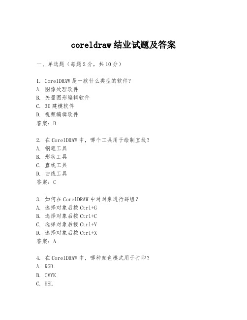 coreldraw结业试题及答案