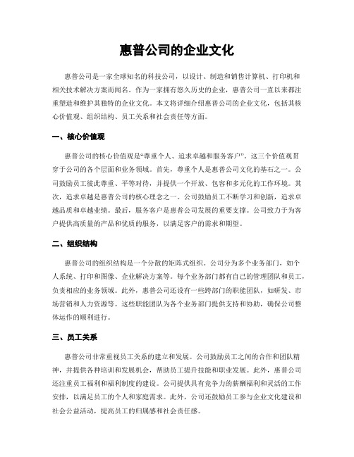 惠普公司的企业文化