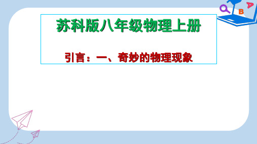 2019-2020年八年级物理上册 一 奇妙的物理现象课件 (新版)苏科版