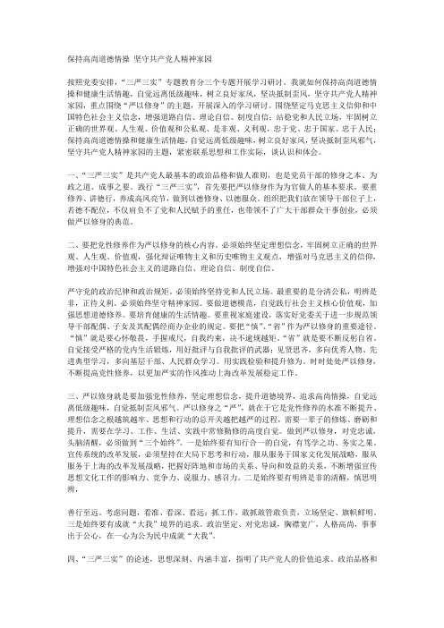 保持高尚道德情操 坚守共产党人精神家园