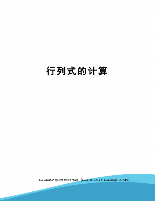 行列式的计算