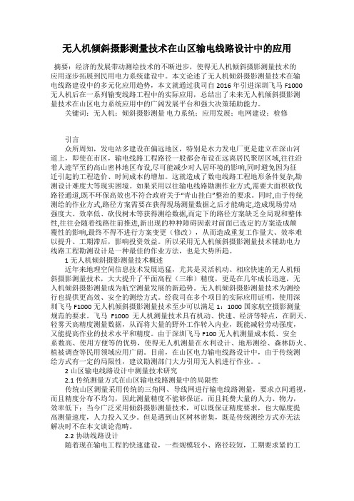 无人机倾斜摄影测量技术在山区输电线路设计中的应用