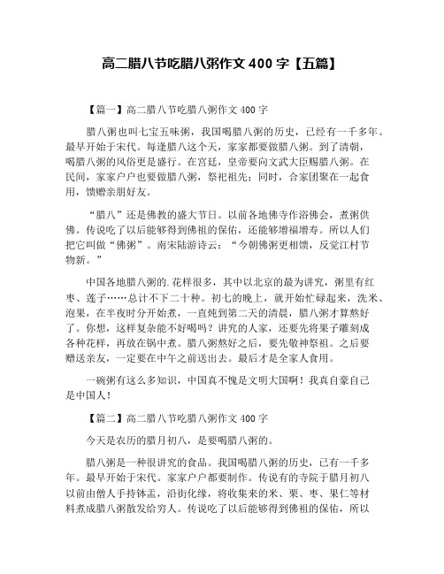 高二腊八节吃腊八粥作文400字【五篇】
