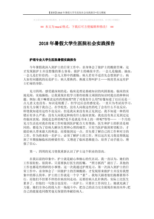 【最新】2018年暑假大学生医院社会实践报告-范文模板 (6页)