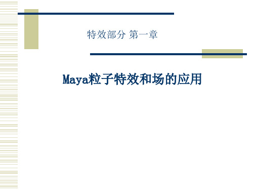 特效部分 第一章 Maya粒子特效和场的应用
