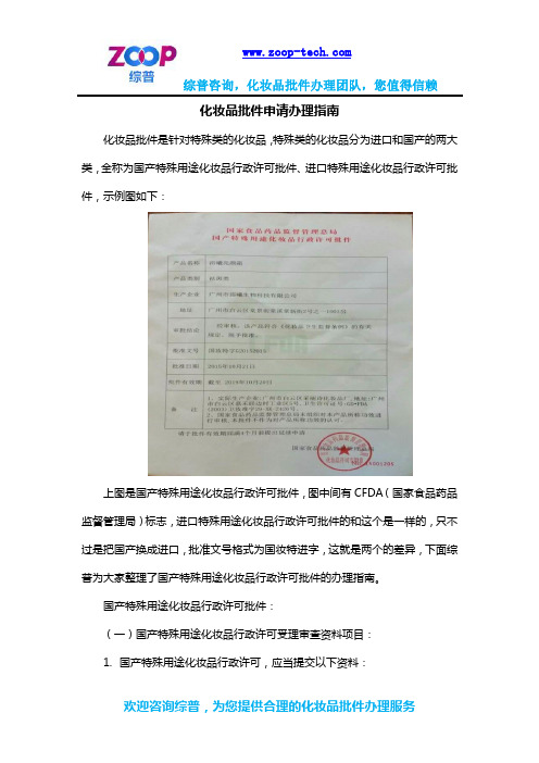 化妆品批件申请办理指南